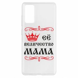 Чохол для Samsung S20 FE Её величество Мама - PrintSalon