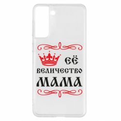 Чохол для Samsung S21+ Её величество Мама - PrintSalon