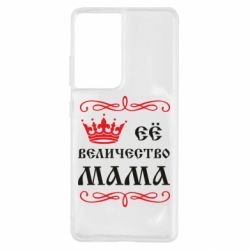 Чохол для Samsung S21 Ultra Её величество Мама - PrintSalon