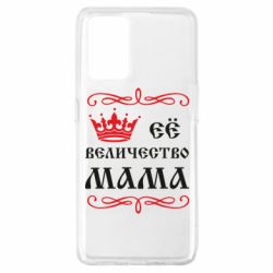 Чохол для Oppo A74 4G Её величество Мама - PrintSalon