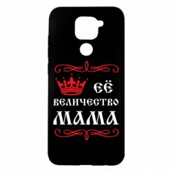 Чохол для Xiaomi Redmi Note 9 / Redmi 10X Её величество Мама - PrintSalon