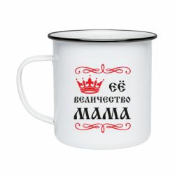 Кружка емальована Её величество Мама - PrintSalon