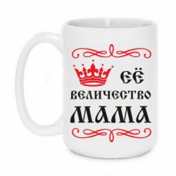 Чашка 420ml Её величество Мама - PrintSalon