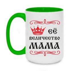 Чашка двокольорова велика Её величество Мама - PrintSalon