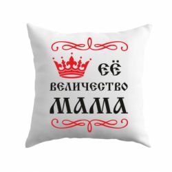 Подушка Её величество Мама-PrintSalon Подушка Её величество Мама