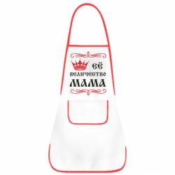 Фартух Её величество Мама - PrintSalon