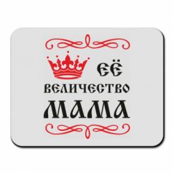 Килимок для миші Её величество Мама - PrintSalon