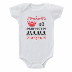 Дитячий бодік Её величество Мама - PrintSalon