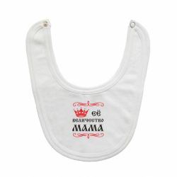 Слинявчик Её величество Мама - PrintSalon