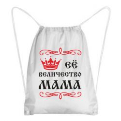 Рюкзак-мішок Её величество Мама - PrintSalon