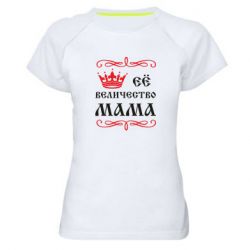 Жіноча футболка для спорту Её величество Мама - PrintSalon