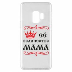 Чохол для Samsung S9 Её величество Мама - PrintSalon