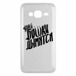 Чехол для Samsung J3 2016 Элджей Бошки Дымятся - PrintSalon
