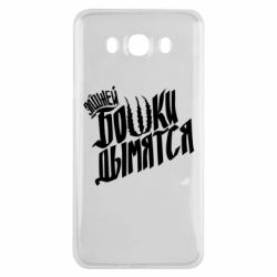 Чехол для Samsung J7 2016 Элджей Бошки Дымятся - PrintSalon
