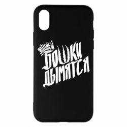 Чехол для iPhone X/Xs Элджей Бошки Дымятся - PrintSalon