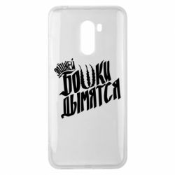 Чехол для Xiaomi Pocophone F1 Элджей Бошки Дымятся - PrintSalon