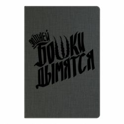 Блокнот с принто Элджей Бошки Дымятся - PrintSalon