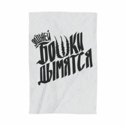 Полотенце с принтом Элджей Бошки Дымятся - PrintSalon