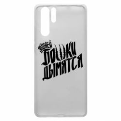 Чехол для Huawei P30 Pro Элджей Бошки Дымятся - PrintSalon