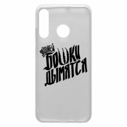 Чехол для Huawei P30 Lite Элджей Бошки Дымятся - PrintSalon