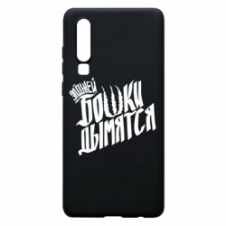 Чехол для Huawei P30 Элджей Бошки Дымятся - PrintSalon