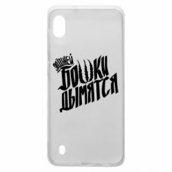 Чехол для Samsung A10 Элджей Бошки Дымятся - PrintSalon
