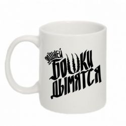 Чашка 320ml Элджей Бошки Дымятся - PrintSalon