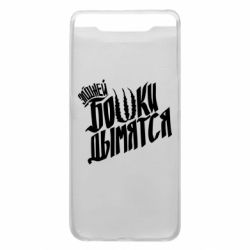 Чехол для Samsung A80 Элджей Бошки Дымятся - PrintSalon