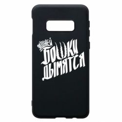 Чехол для Samsung S10e Элджей Бошки Дымятся - PrintSalon