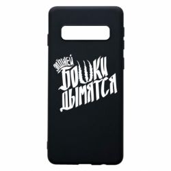 Чехол для Samsung S10 Элджей Бошки Дымятся - PrintSalon