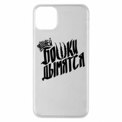 Чехол для iPhone 11 Pro Max Элджей Бошки Дымятся - PrintSalon