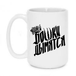 Чашка 420ml Элджей Бошки Дымятся - PrintSalon