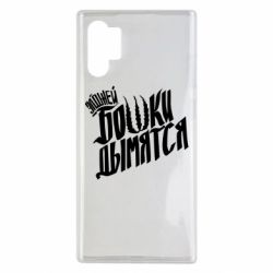 Чехол для Samsung Note 10 Plus Элджей Бошки Дымятся - PrintSalon
