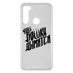 Чехол для Xiaomi Redmi Note 8 Элджей Бошки Дымятся - PrintSalon