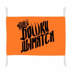 Прапор Елджей Бошки Димлятся-PrintSalon Прапор Елджей Бошки Димлятся