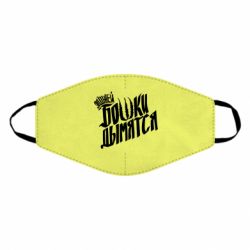 Маска многоразовая Элджей Бошки Дымятся - PrintSalon