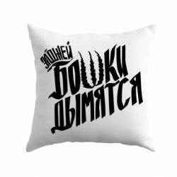 Подушка Элджей Бошки Дымятся - PrintSalon