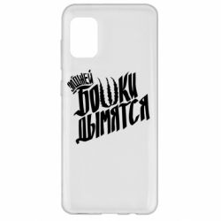 Чехол для Samsung A31 Элджей Бошки Дымятся - PrintSalon