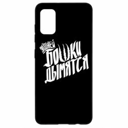 Чехол для Samsung A41 Элджей Бошки Дымятся - PrintSalon
