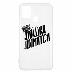 Чехол для Samsung M31 Элджей Бошки Дымятся - PrintSalon