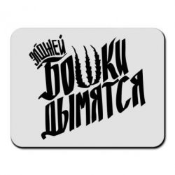 Коврик для мыши Элджей Бошки Дымятся - PrintSalon