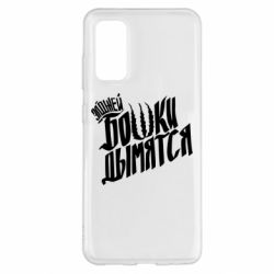 Чехол для Samsung S20 Элджей Бошки Дымятся - PrintSalon