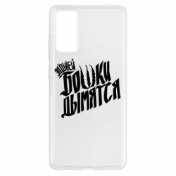 Чехол для Samsung S20 FE Элджей Бошки Дымятся - PrintSalon