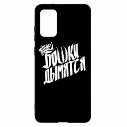 Чехол для Samsung S20+ Элджей Бошки Дымятся - PrintSalon