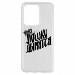 Чехол для Samsung S20 Ultra Элджей Бошки Дымятся - PrintSalon