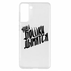 Чехол для Samsung S21+ Элджей Бошки Дымятся - PrintSalon