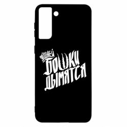 Чехол для Samsung S21 Ultra Элджей Бошки Дымятся - PrintSalon