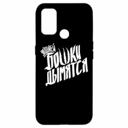 Чехол для Oppo A53/A32/A33 Элджей Бошки Дымятся