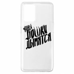 Чехол для Oppo A74 4G Элджей Бошки Дымятся - PrintSalon