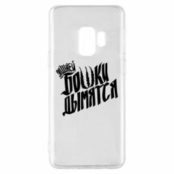 Чехол для Samsung S9 Элджей Бошки Дымятся - PrintSalon